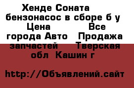 Хенде Соната5 2,0 бензонасос в сборе б/у › Цена ­ 2 000 - Все города Авто » Продажа запчастей   . Тверская обл.,Кашин г.